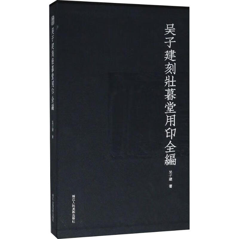 吴子建刻壮暮堂用印全编