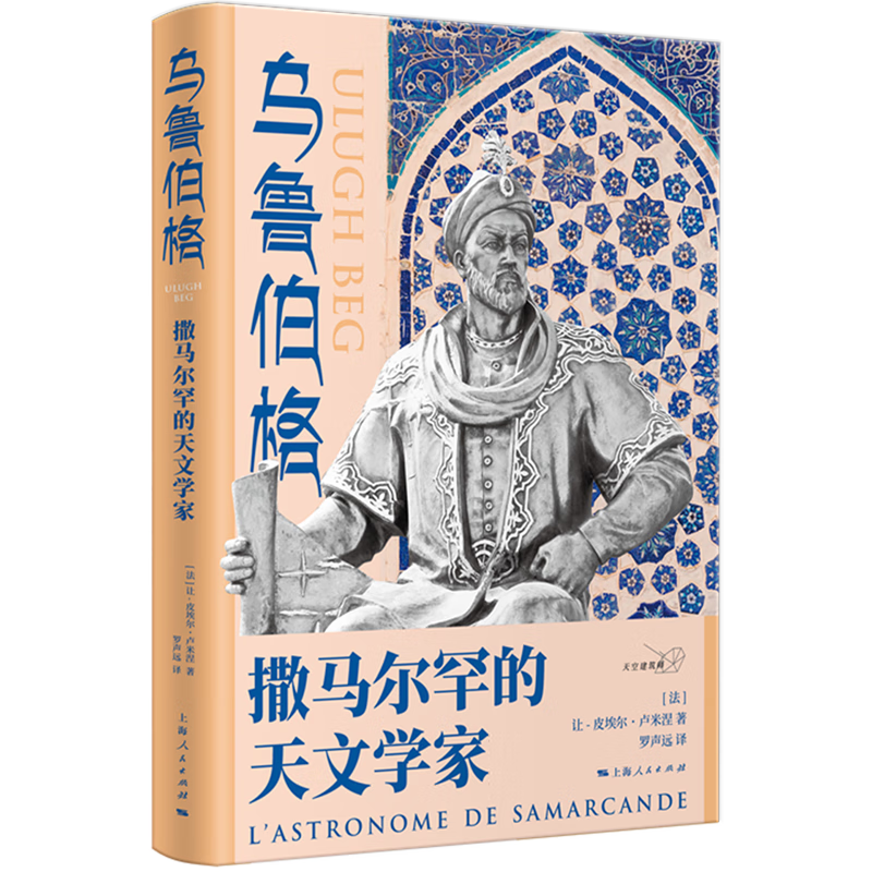 【旗舰店官网】 乌鲁伯格(撒马尔罕的天文