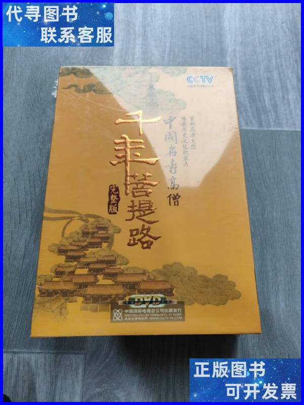 千年菩提路 中国名寺高僧(完整版26dvd) 中国国际电视总公司出版