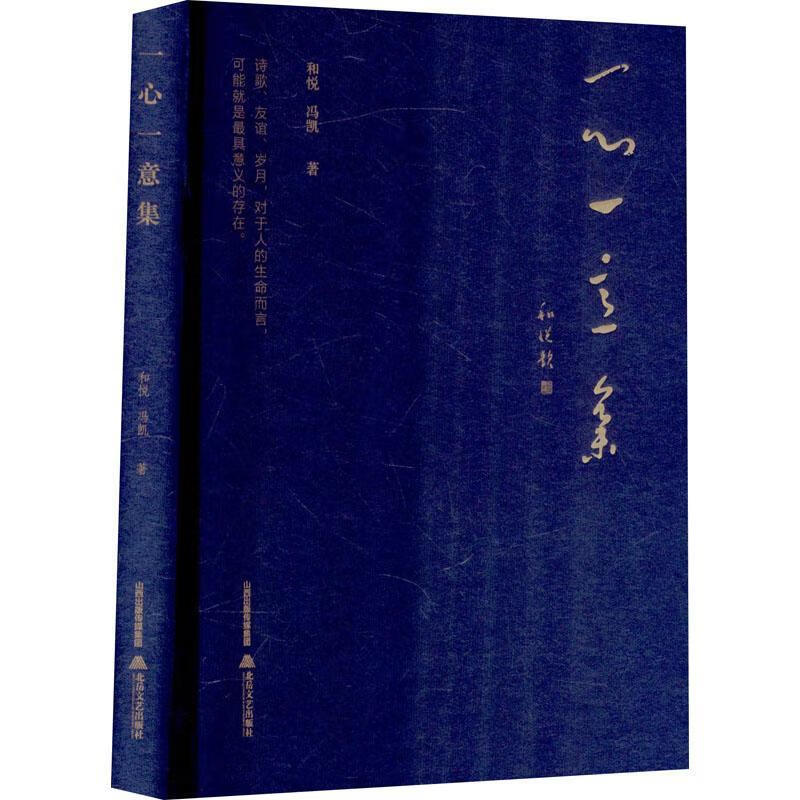 全新现货 一心一意集 9787537864985  和悦 北岳文艺出版社 文学 诗集
