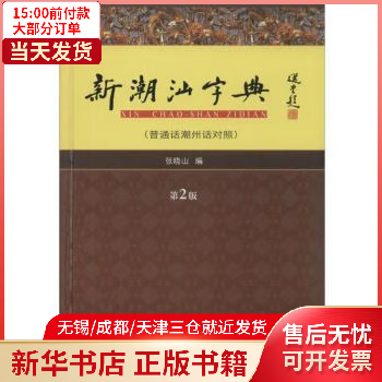 图书/字典词典/工具书/汉语词典 新潮汕字典:普通话潮州话对照 全新正版