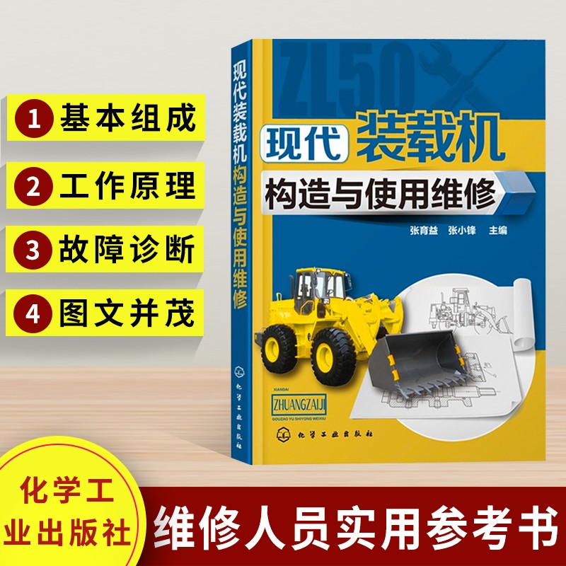 现代装载机构造与使用维修 装载机常见故障诊断检测维修资料大全 推土机司机操作技能培训教材 推土机维修教程书籍 装载机司机操作技能培训参考书 装载机维修人员实用指南手册