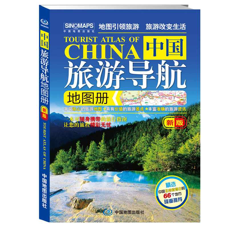 新版中国旅游导航地图册 随身携带的中国旅行指南 旅游景点和信息资讯
