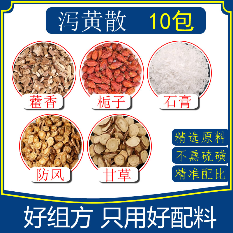 泻黄散10副原料藿香栀子石膏防风甘草精选原料组合包