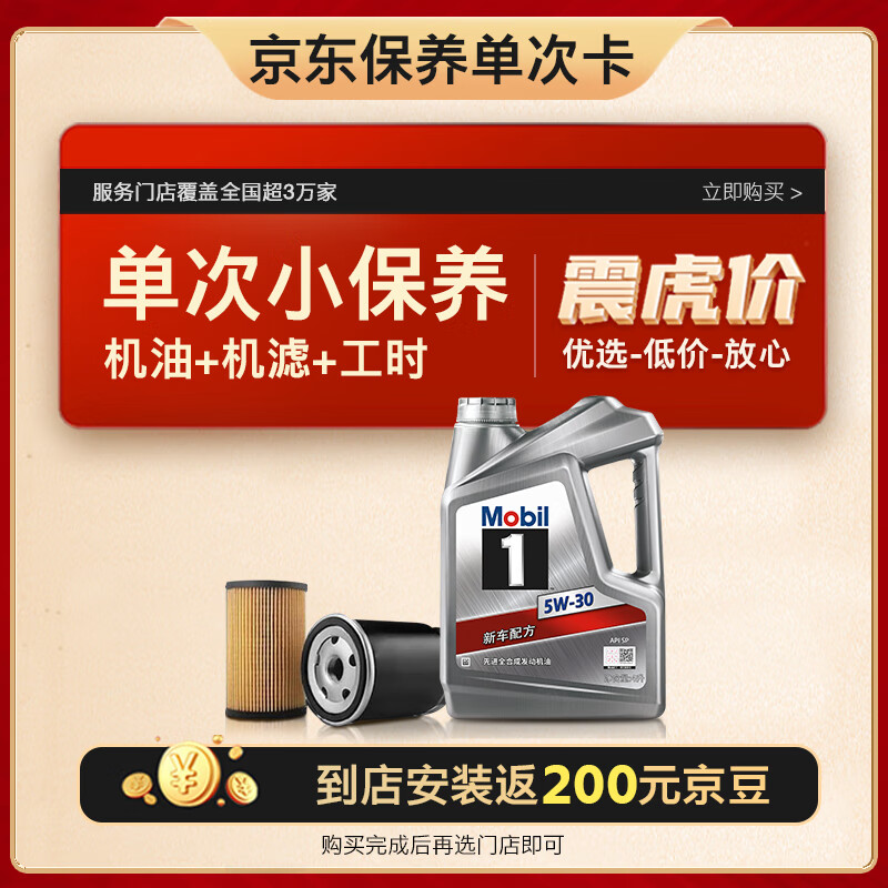美孚（Mobil）保养单次卡 银美孚1号汽机油5W-30 SP级 4L 含机滤包安装怎么看?