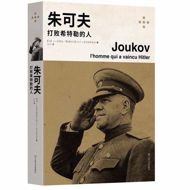 【包邮】朱可夫—打败希特勒的人 二战的胜利象征朱可夫传书籍