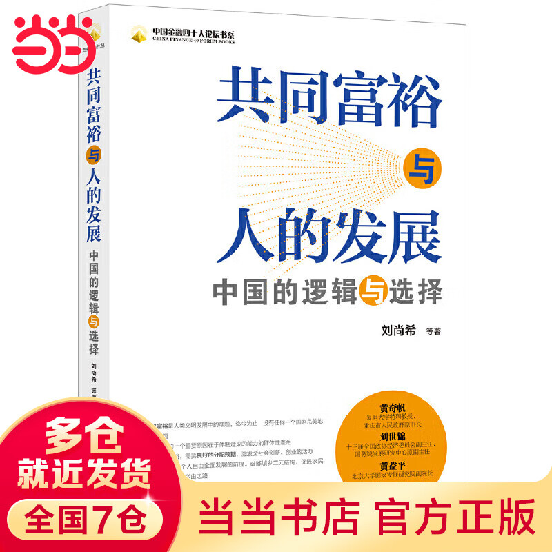 共同富裕与人的发展：中国的逻辑与选择