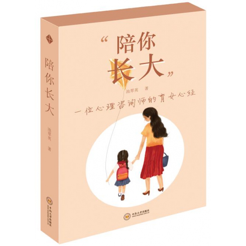 陪你长大一位心理咨询师的育女心经池翠英著孩子的自我保护自我保护应急处理中南大学出版社97875487