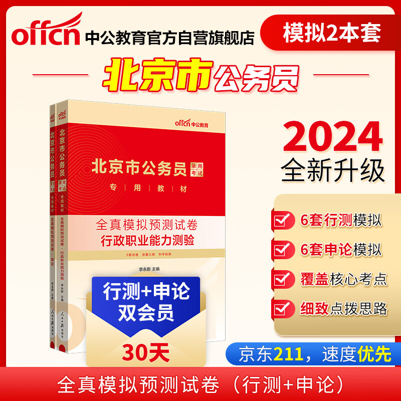 中公教育2024公考国考省考北京市公务员录用考试教材试卷：行测+申论 全真模拟预测试卷 套装2本高性价比高么？