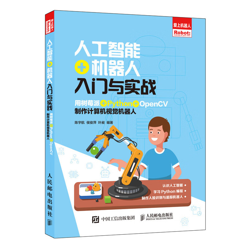 人工智能+机器人入门与实战 用树莓派+Python+OpenCV制作计算机视觉机器人属于什么档次？