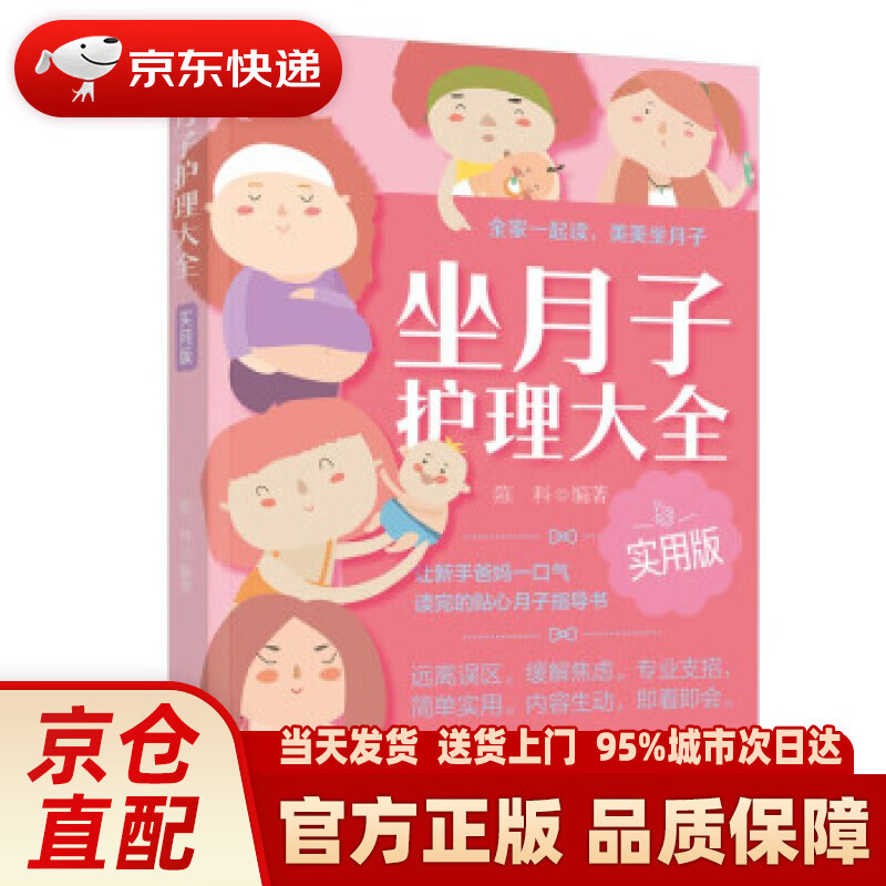 【新华正版图书】坐月子护理大全 实用版 陈科 著 中国轻工业出版社有限公司 9787518438761