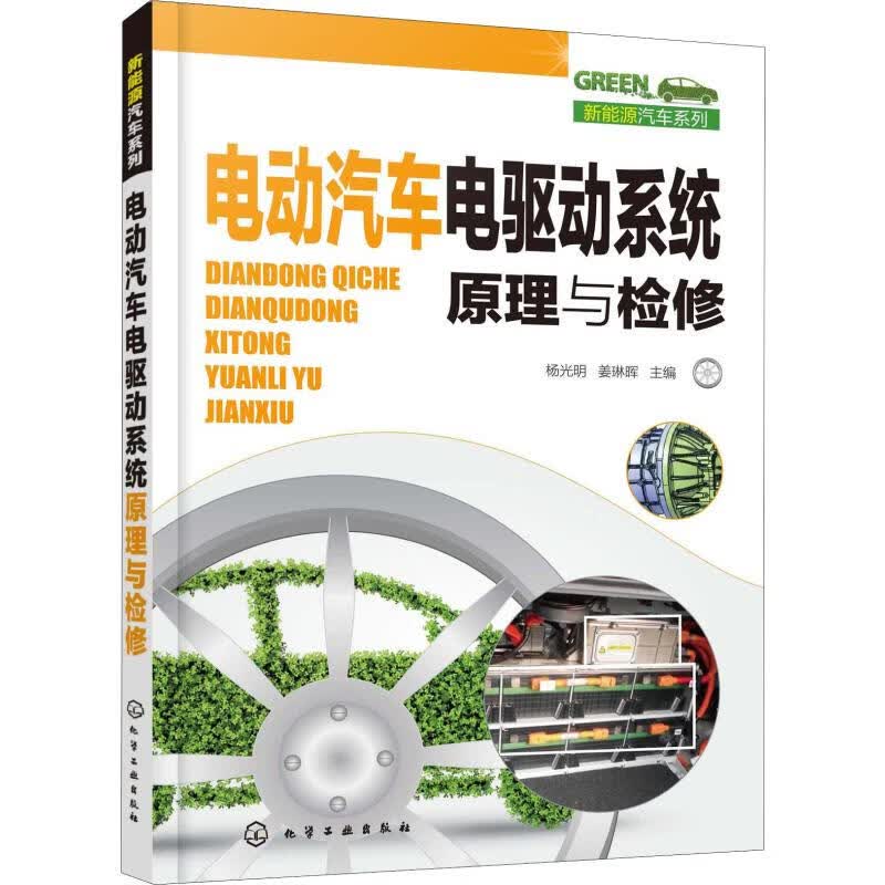 电动汽车电驱动系统原理与检修