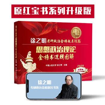 2020考研政治 2020徐之明考研思想政治理论金榜书逻辑图解 徐之明 9787300266985