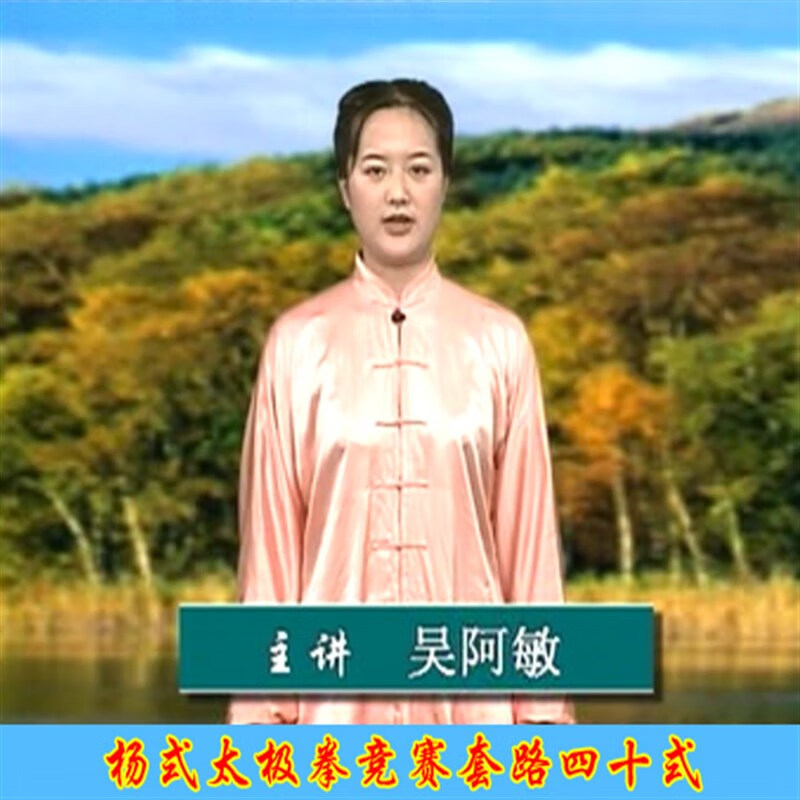 杨氏太极拳四十式竞赛套路视频教程下载40式dvd教程光盘 dvd光盘版