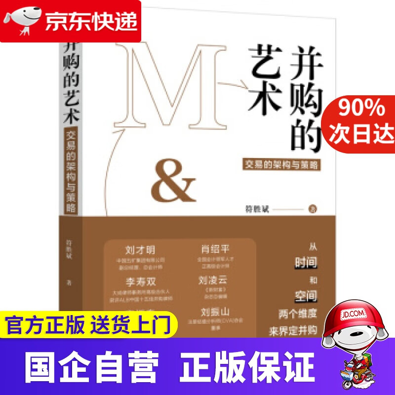 【正版新书】并购的艺术 符胜斌 著 中国法制出版社 9787521619935