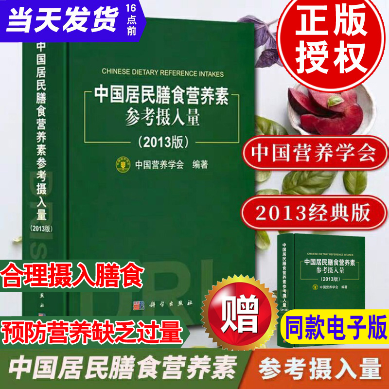 中国居民膳食营养素参考摄入量【中国营养学会】中国居民膳食营养指南营养学营养师资格证考试书籍考级教材中国居民膳食指南2016