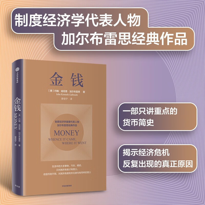金钱 知名经济学家加尔布雷思讲述美元,通胀及大萧条的故事,揭示经济