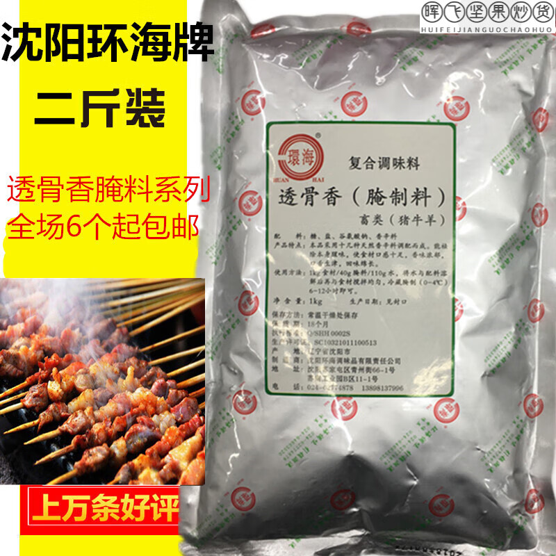 环海牌 透骨香(腌制料) 畜类 猪牛羊 熟食烧烤腌肉料 复合香辛料 猪牛羊 1000g