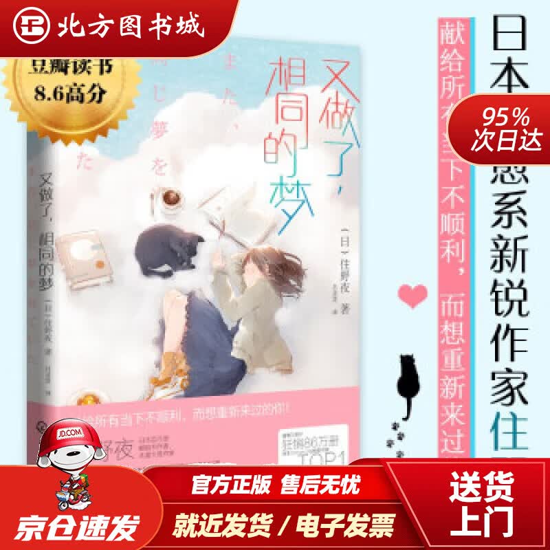 【正版现货】又做了，相同的梦[日]住野夜著化学工业出版社 北方图书城