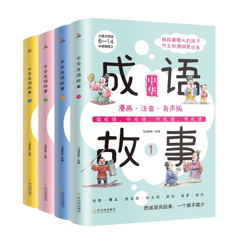 成语故事4册 彩图漫画注音扫码听读一二三年级课外书 儿童读物成语故事书 3-6-10岁