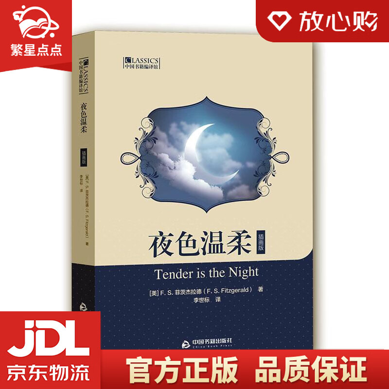 【新华书店正版图书】中国书籍编译馆：夜色温柔 (美)F.S.菲茨杰拉德(F.S.Fitzge 正版图书