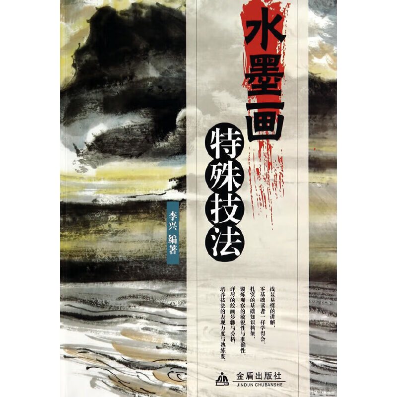 水墨画特殊技法【正版书籍,畅读优品】