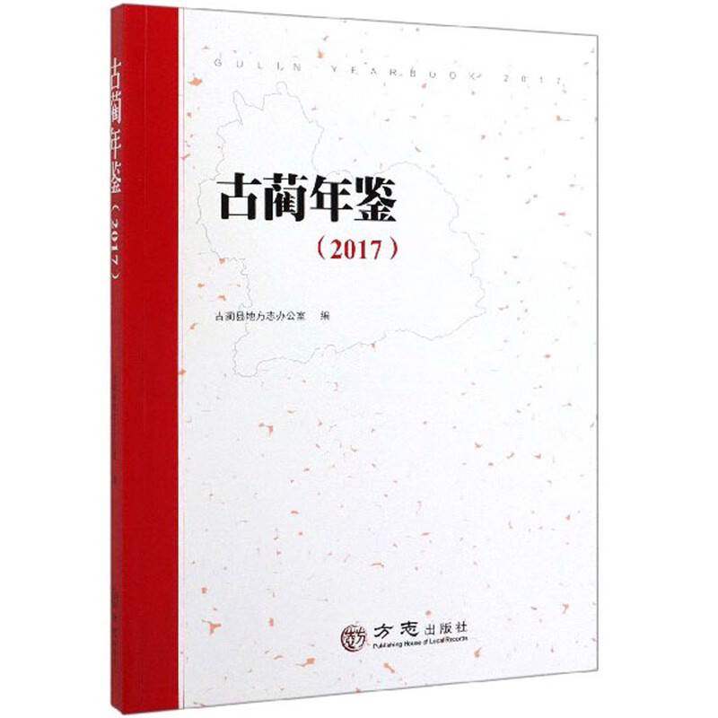 古蔺年鉴（2017）