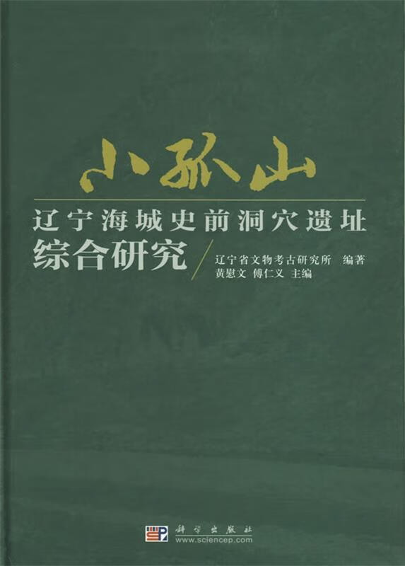 小孤山:辽宁海城史前洞穴遗址综合研究 辽宁省文物考古研究所 编著,黄