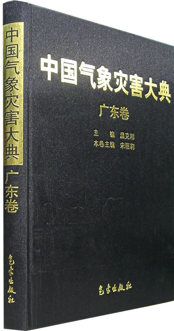 中国气象灾害大典 温克刚【正版书籍】