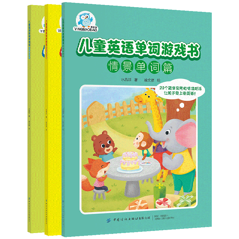 儿童英语单词游戏书(共3册)