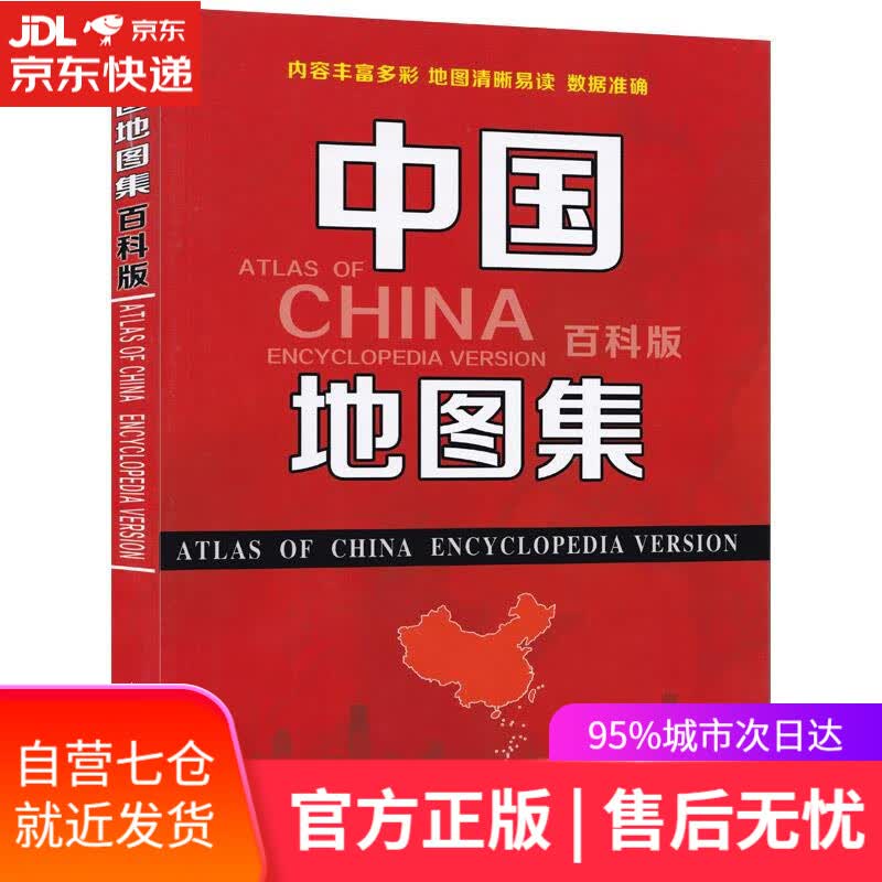 【新华书店】中国地图集 山东省地图出版社