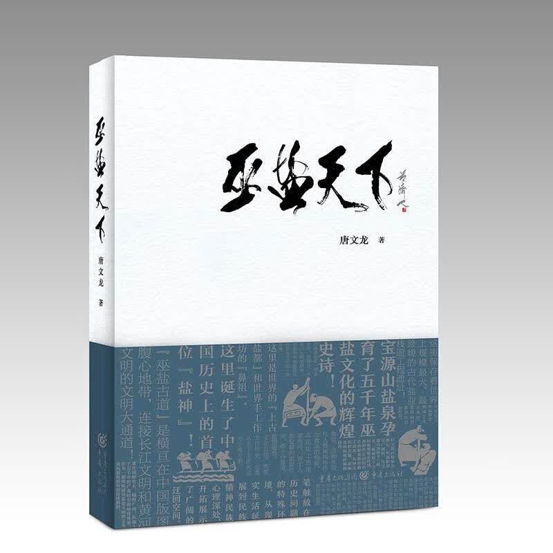 巫盐天下 唐文龙 著【正版书】