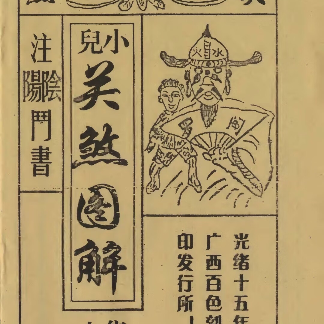老旧古本手抄古籍黑白复印书法收藏 小儿关煞图解