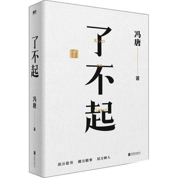 了不起(冯唐成事学全新力作,一个人活明白