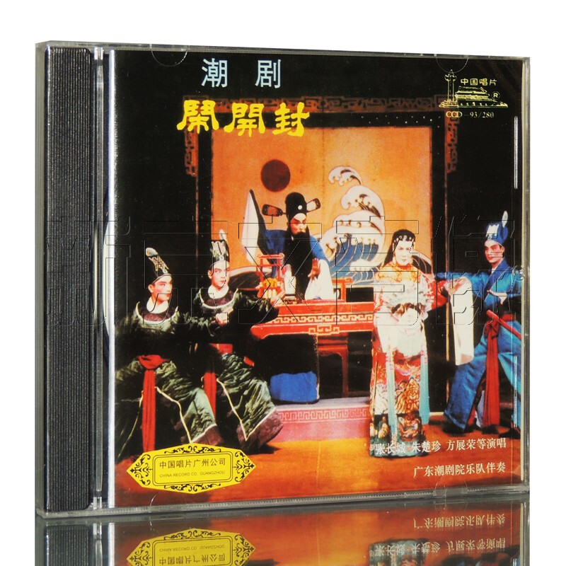 正版 中国唱片 经典潮剧 闹开封 张长城 方展荣主唱 1cd