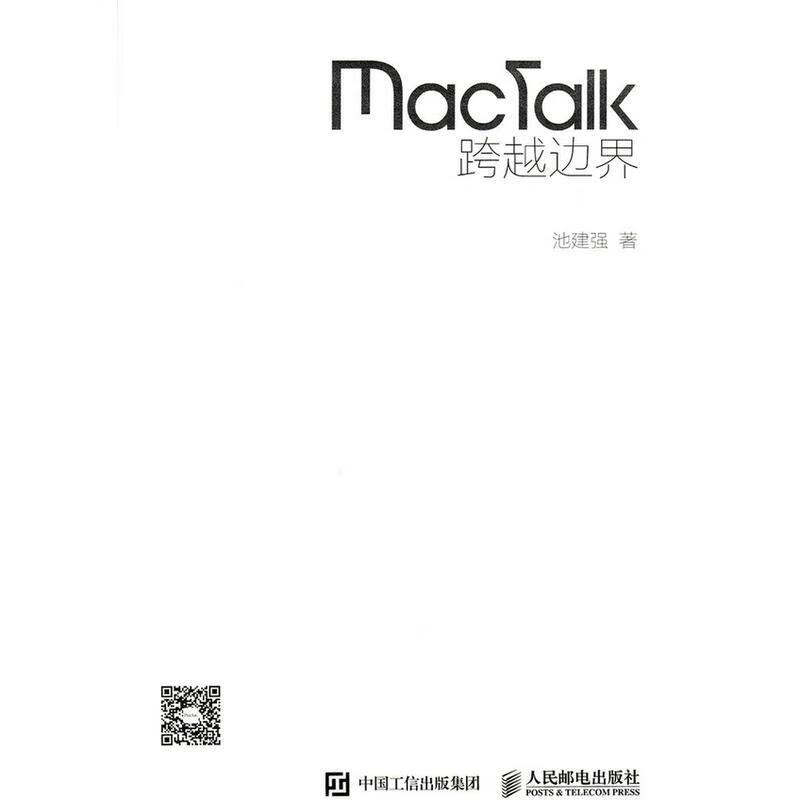Mactalk 跨越边界 计算机与互联网 池建强著 人民邮电出版社