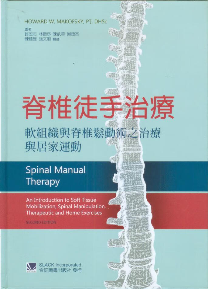 预售 原版进口 脊椎徒手治疗：软组织与脊椎松动术之治疗与居家运动 合记