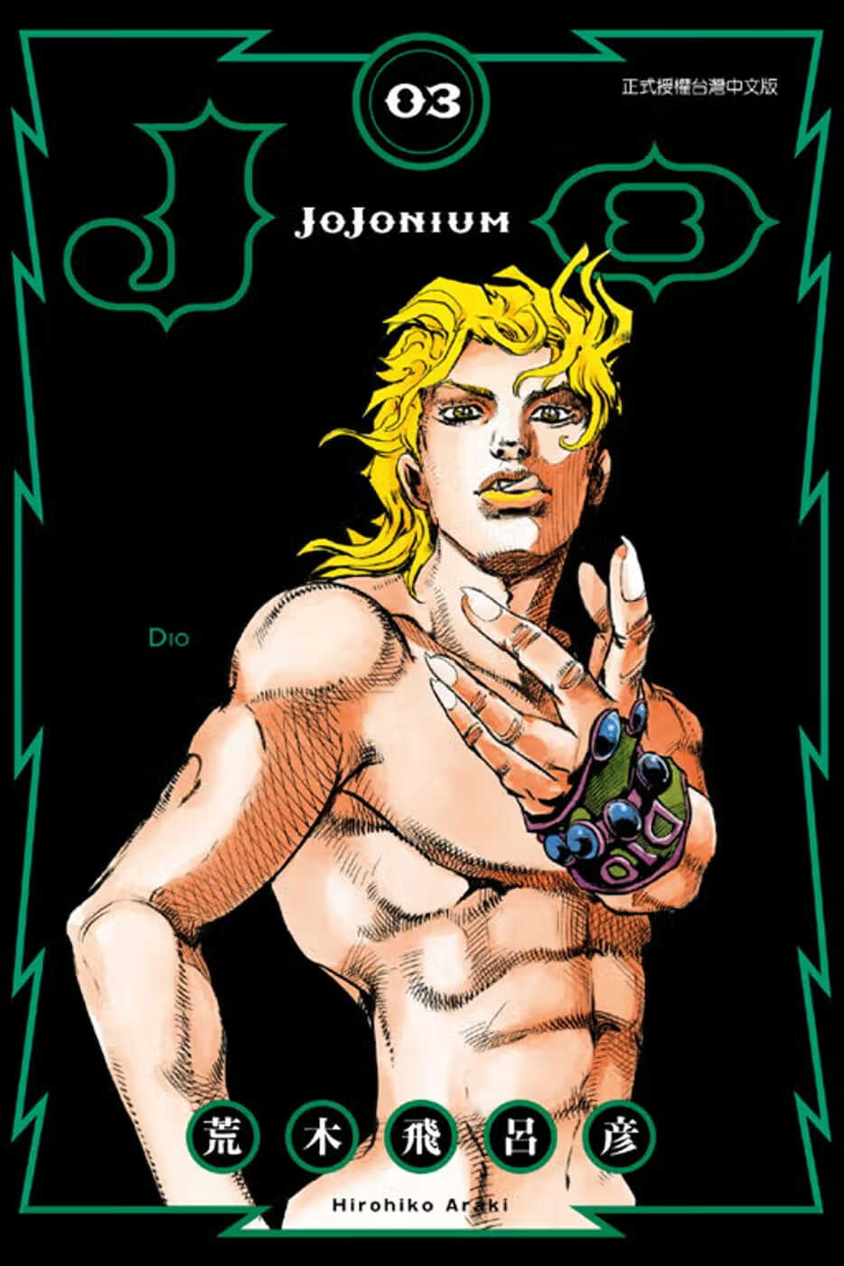 MWXJ 台版漫画书 荒木飞吕彦JOJONIUM~JOJO的奇妙冒险盒装版~ 3东立