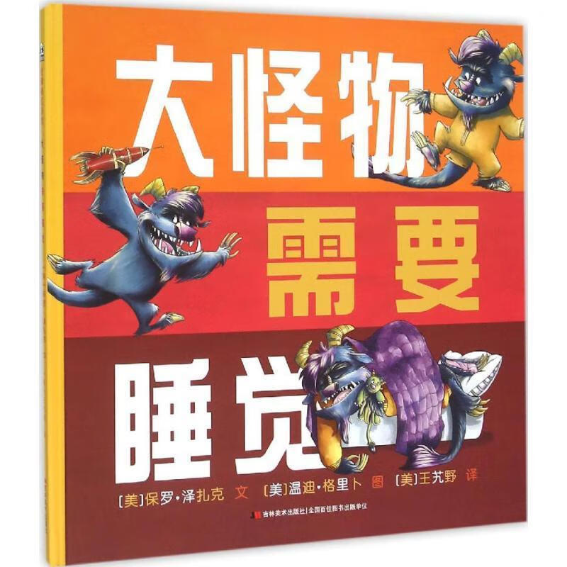 大怪物需要睡觉