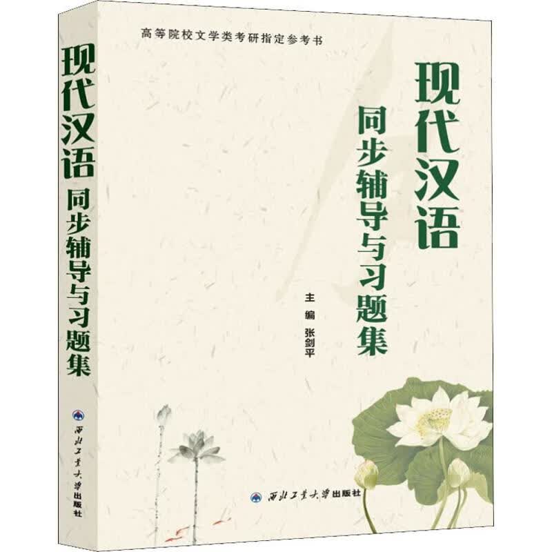 现代汉语同步辅导与习题集