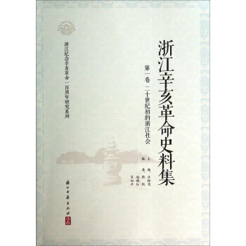 20世纪初的浙江社会