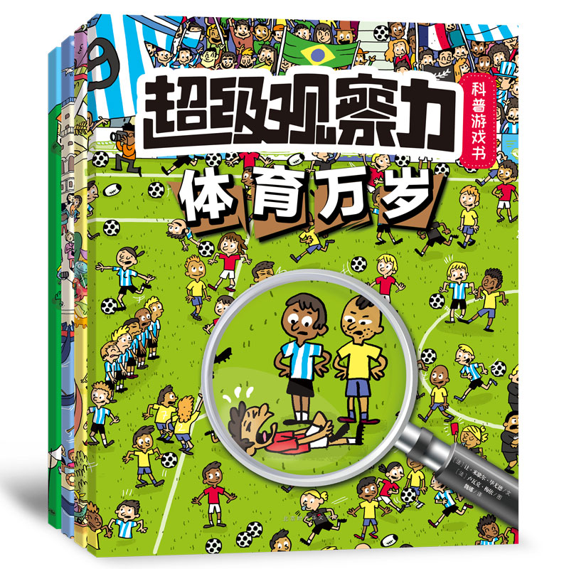 超级观察力科普游戏书（全4册）儿童少儿小学生 观察力注意力专注力训练书 3-8岁小学生课外阅读书籍