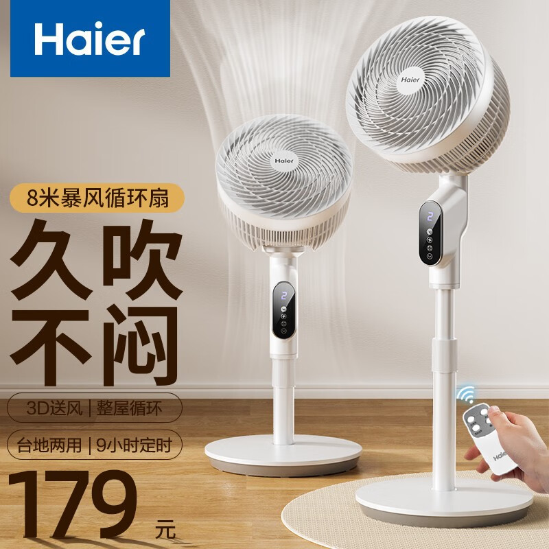 海尔（Haier） 空气循环扇电风扇落地扇家用涡轮交流卧室轻音可拆洗节能风扇摇头定时电扇学生宿舍台立式工业扇 “8米循环风”遥控定时循环扇HFX-LY2026