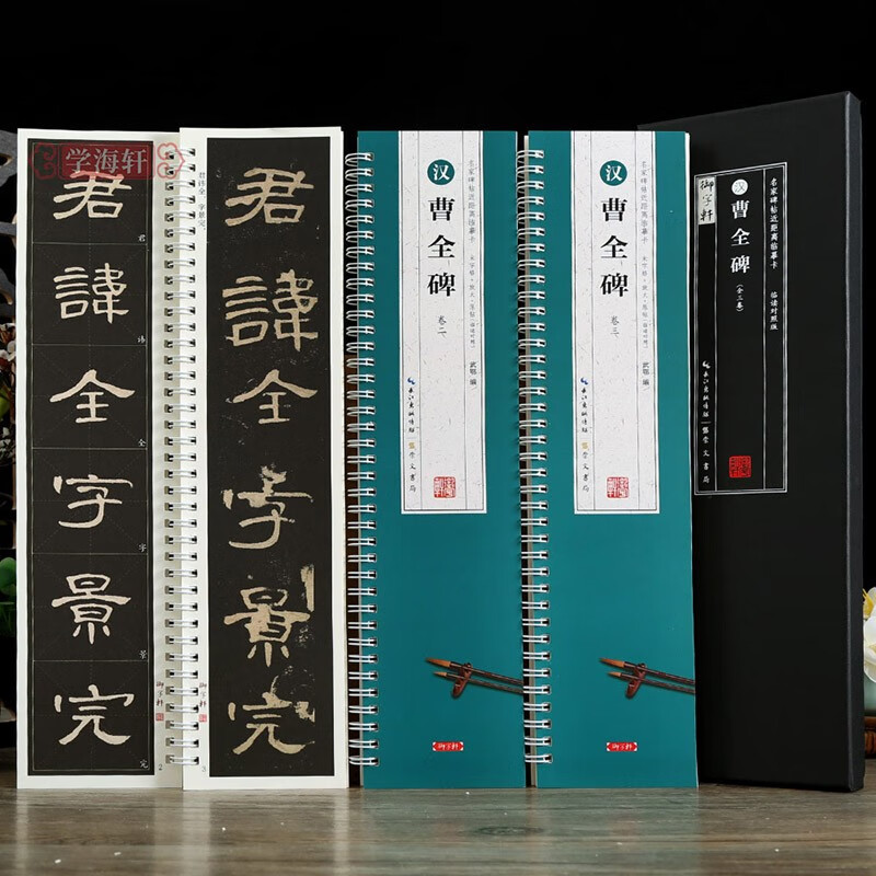 学海轩 共3本汉隶曹全碑一二三原帖全文高