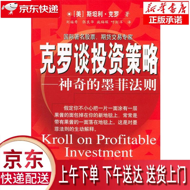 【新华正版畅销图书】克罗谈投资策略--神奇的墨菲法则 (美)克罗(Krol,S.)著,刘福寿 等译
