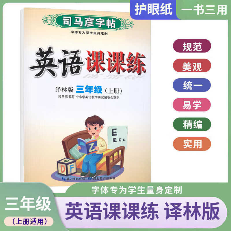 正版正版正规【2022秋季新版】司马彦字帖 英语写字课课练小学生初中生一二三年级四五六七八年级上册英语语文同步训练临摹描红硬笔钢铅笔字帖 英语课课练 三年级上册【译林版】 小学通用