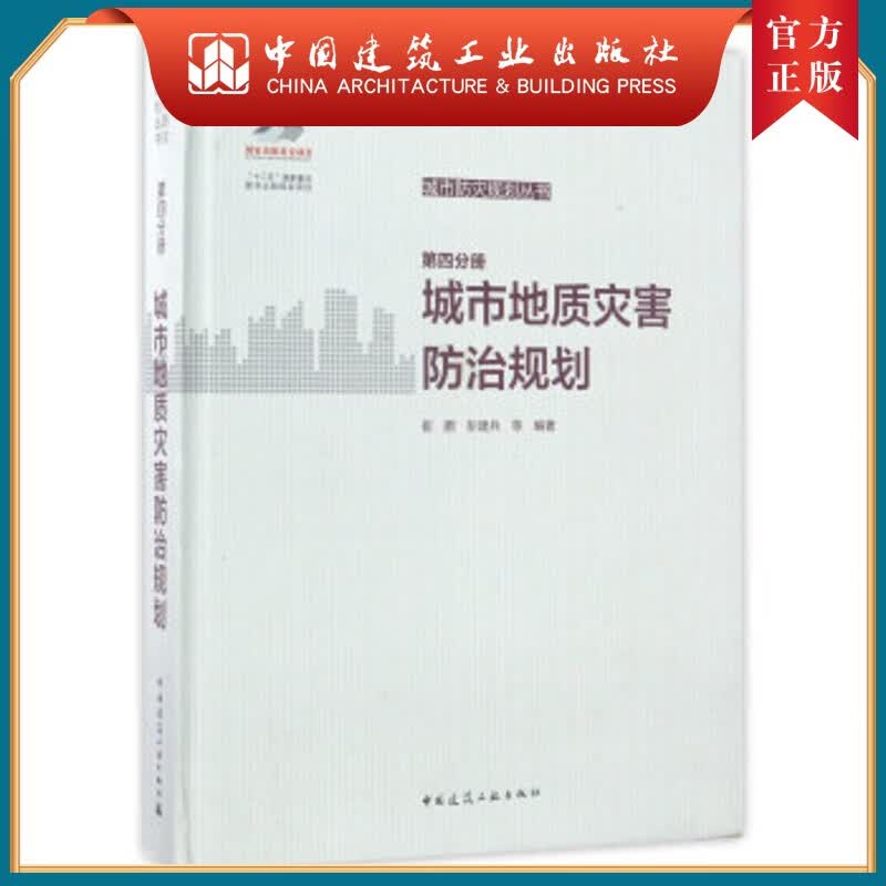 建工社正版 城市防灾规划丛书 第四分册 城市地质灾害防治规划
