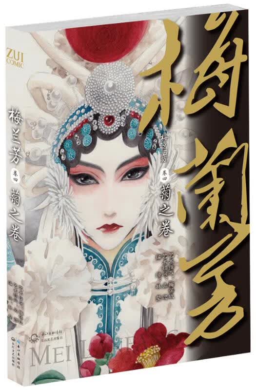 梅兰芳 菊之卷 卷四 林莹 著【正版】