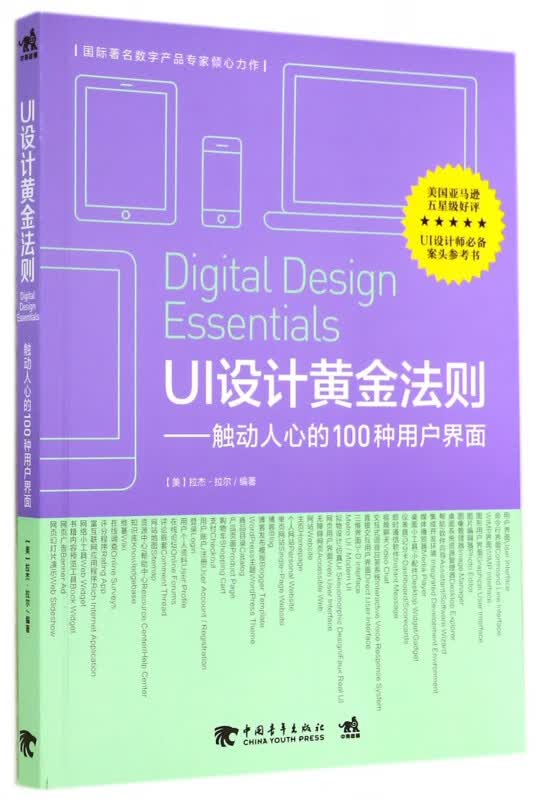 UI设计黄金法则--触动人心的100种用户界面