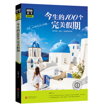 图说天下 国家地理系列 今生的100个完